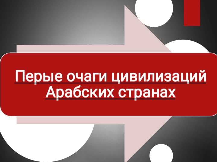Первые очаги цивилизаций Арабских странах