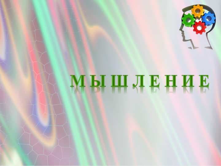 МЫШЛЕНИЕ