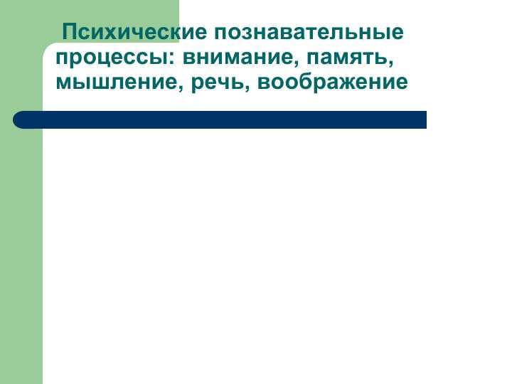 Психические познавательные процессы: внимание, память, мышление, речь, воображение