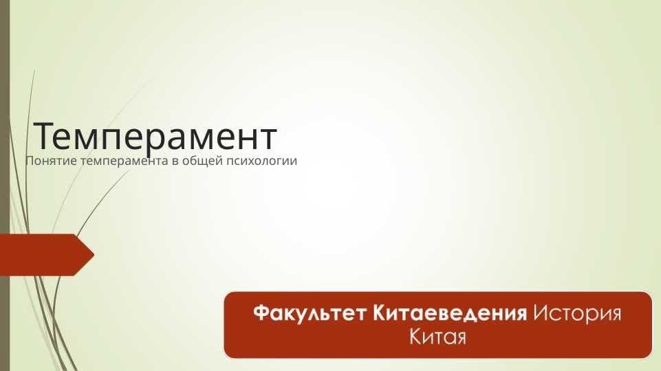 Понятие темперамента в общей психологии