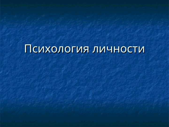 Психология личности