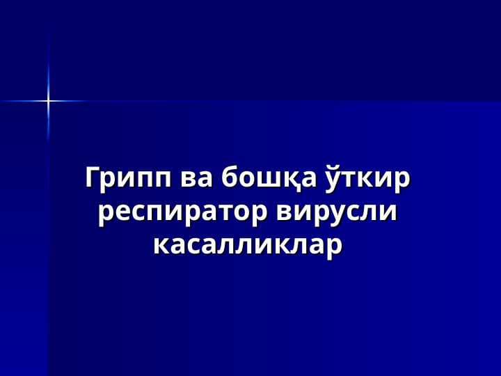 Грипп ва бошқа ўткир респиратор вирусли касалликлар pptx