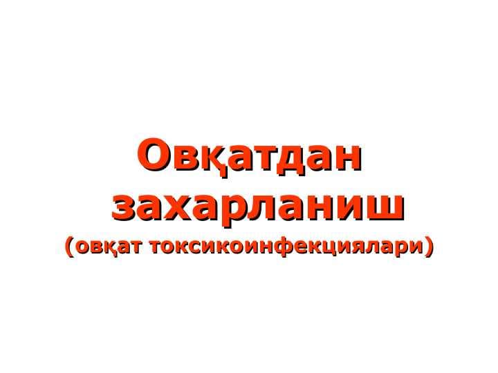 Овқатдан захарланиш  (овқат токсикоинфекциялари) pptx