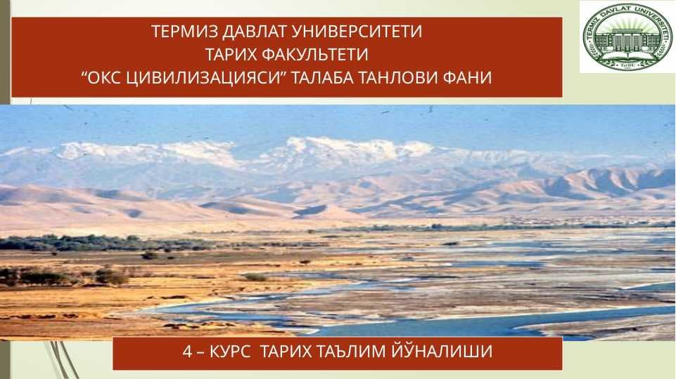 ОКС ЦИВИЛИЗАЦИЯСИНИНГ МАҲАЛЛИЙ ИЛДИЗЛАРИ.