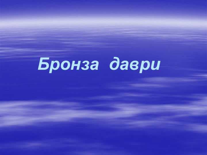Бронза  даври