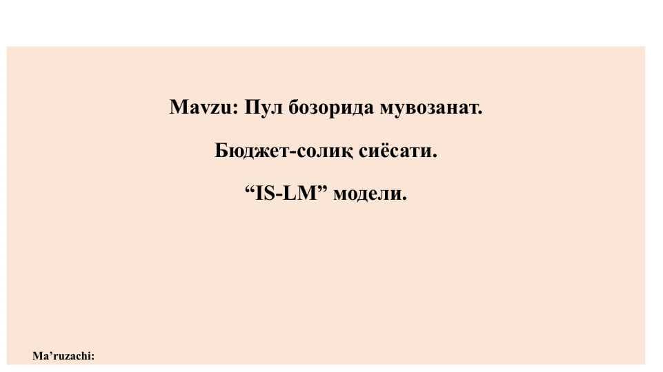 Пул бозорида мувозанат. Бюджет-солиқ сиёсати. “IS-LM” модели