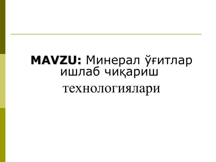Минерал ўғитлар ишлаб чиқариш  технологиялари