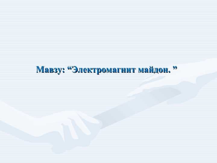 Электромагнит майдон