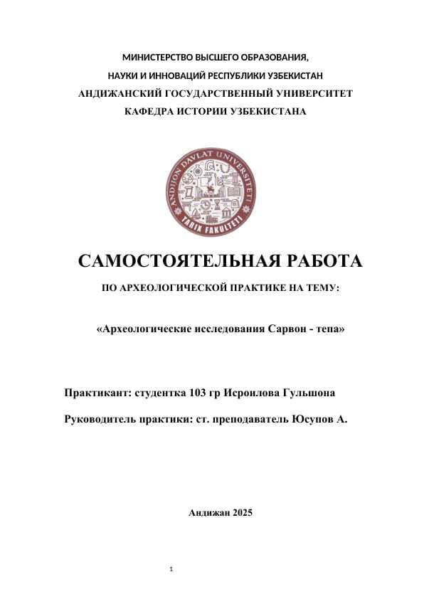 Археологические исследования Сарвон - тепа