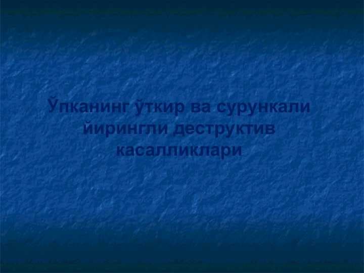 Ўпканинг ўткир ва сурункали йирингли деструктив касалликлари