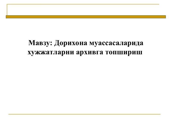 Дорихона муассасаларида хужжатларни архивга топшириш
