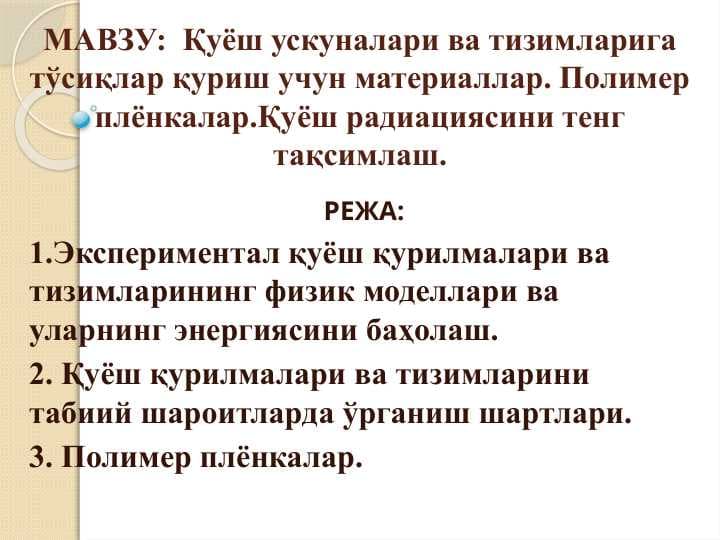 Қуёш ускуналари ва тизимларига тўсиқлар қуриш учун материаллар. Полимер плёнкалар.Қуёш радиациясини тенг тақсимлаш.