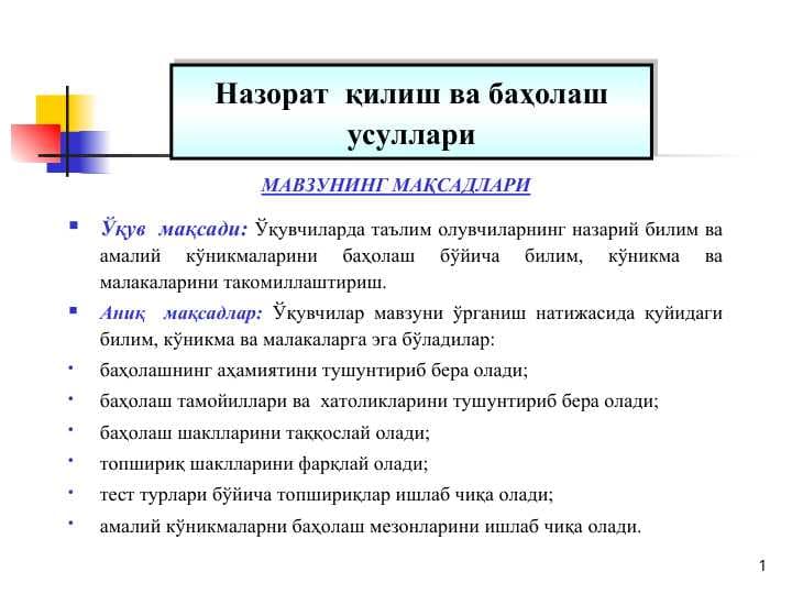 Назорат  қилиш ва баҳолаш усуллари