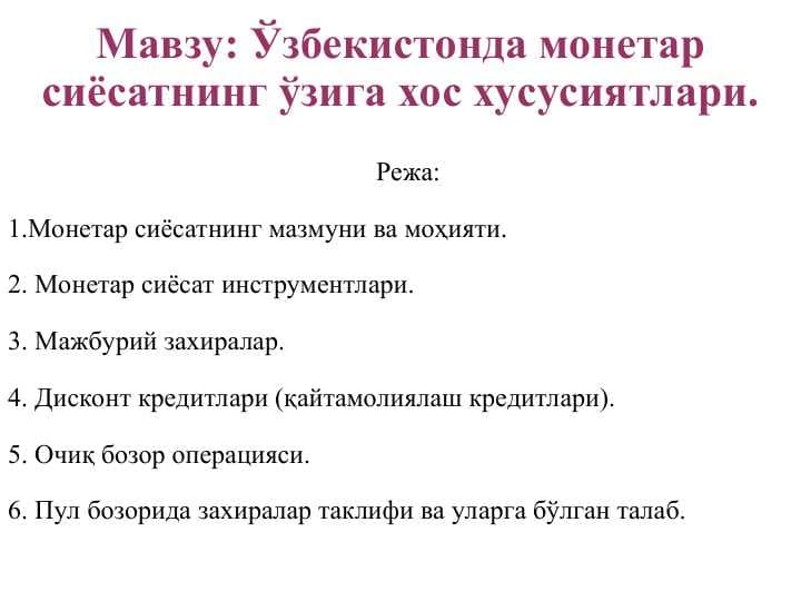 Ўзбекистонда монетар сиёсатнинг ўзига хос хусусиятлари