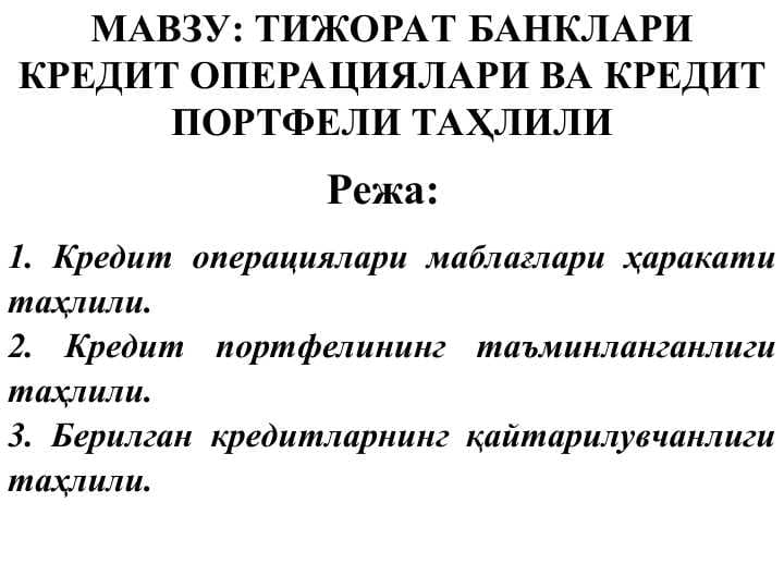 ТИЖОРАТ БАНКЛАРИ КРЕДИТ ОПЕРАЦИЯЛАРИ ВА КРЕДИТ ПОРТФЕЛИ ТАҲЛИЛИ
