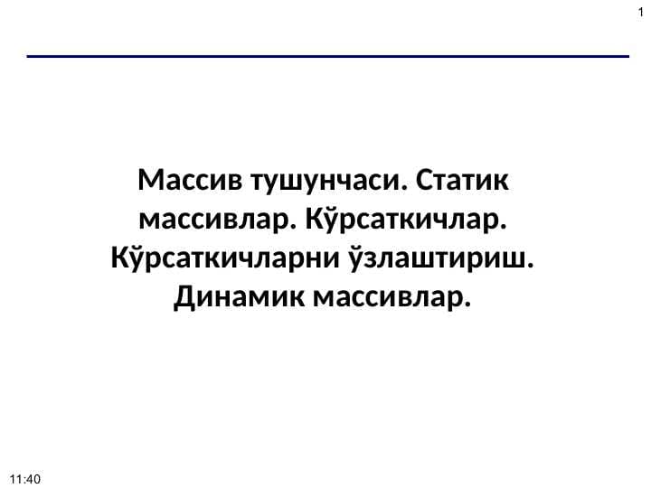 Массив тушунчаси. Статик массивлар. Кўрсаткичлар. Кўрсаткичларни ўзлаштириш. Динамик массивлар.
