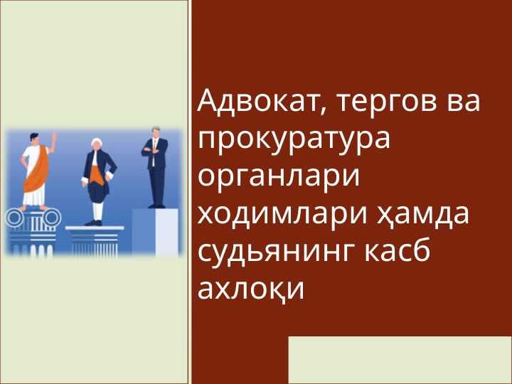 Адвокат, тергов ва прокуратура