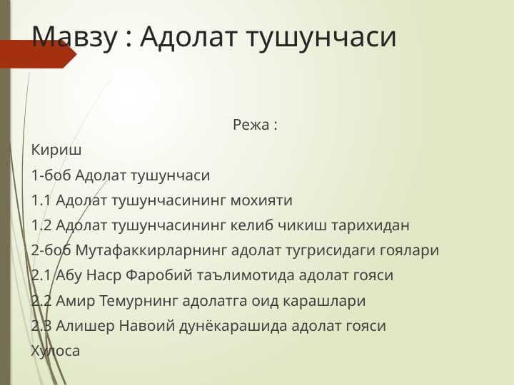 Адолат тушунчаси