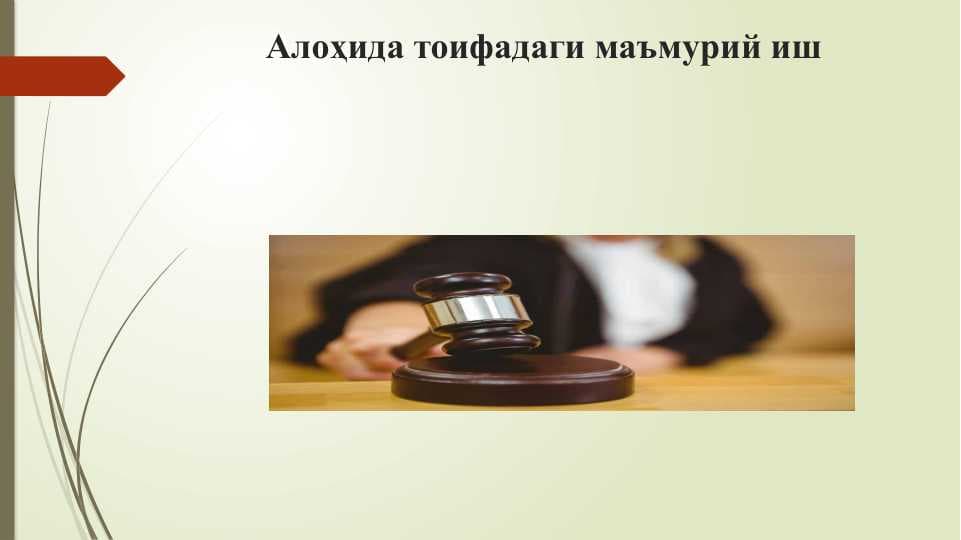 Алоҳида тоифадаги маъмурий иш