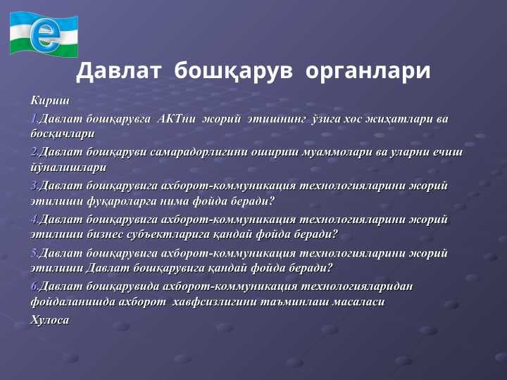Давлат  бошқарув  органлари