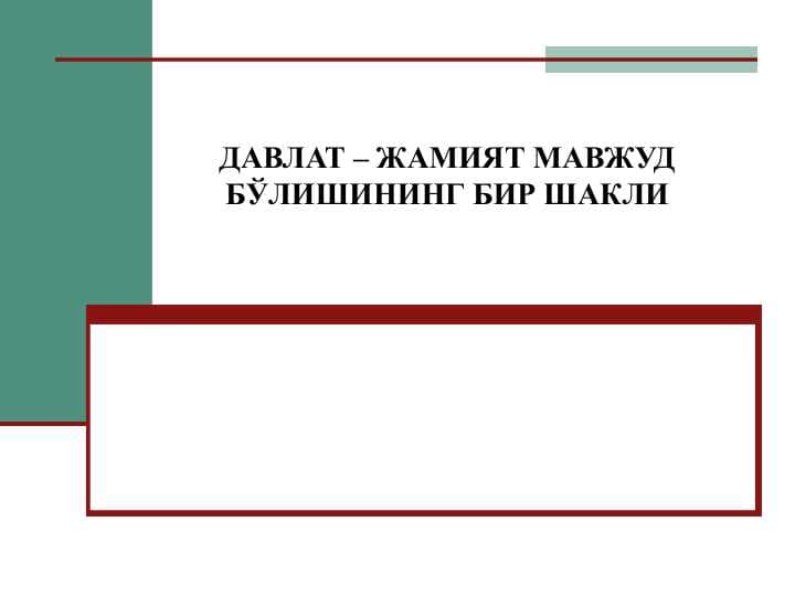 ДАВЛАТ – ЖАМИЯТ МАВЖУД БЎЛИШИНИНГ БИР ШАКЛИ