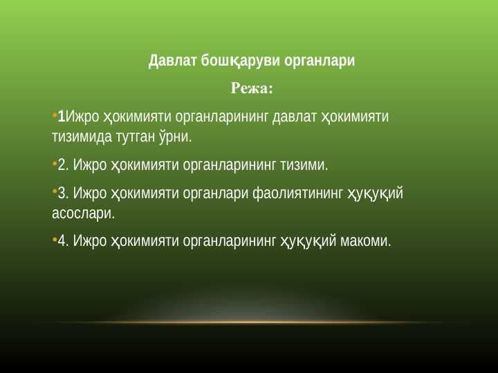 Давлат бошқаруви органлари