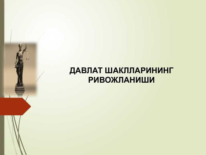 ДАВЛАТ ШАКЛЛАРИНИНГ РИВОЖЛАНИШИ