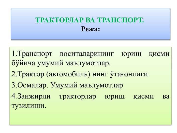 ТРАКТОРЛАР ВА ТРАНСПОРТ