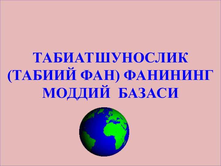 ТАБИАТШУНОСЛИК (ТАБИИЙ ФАН) ФАНИНИНГ МОДДИЙ  БАЗАСИ