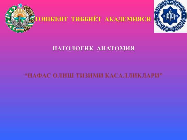 НАФАС ОЛИШ ТИЗИМИ КАСАЛЛИКЛАРИ