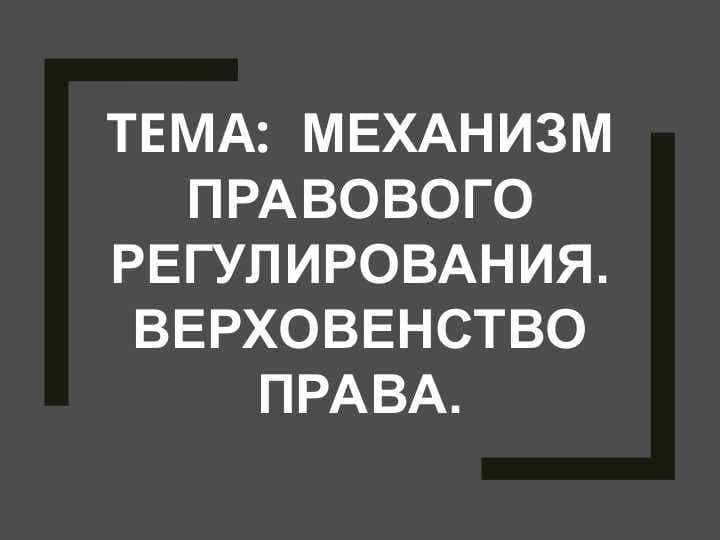 механизм правового регулирования