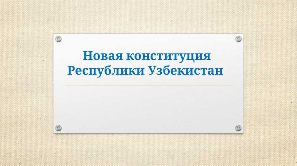 Новая конституция