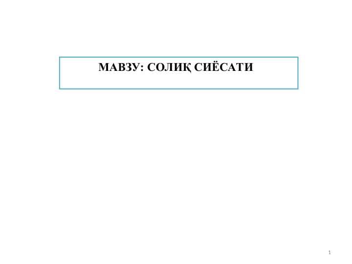 СОЛИҚ СИЁСАТИ