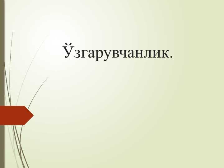 Ўзгарувчанлик