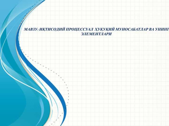 ИҚТИСОДИЙ ПРОЦЕССУАЛ  ҲУҚУҚИЙ МУНОСАБАТЛАР ВА УНИНГ ЭЛЕМЕНТЛАРИ