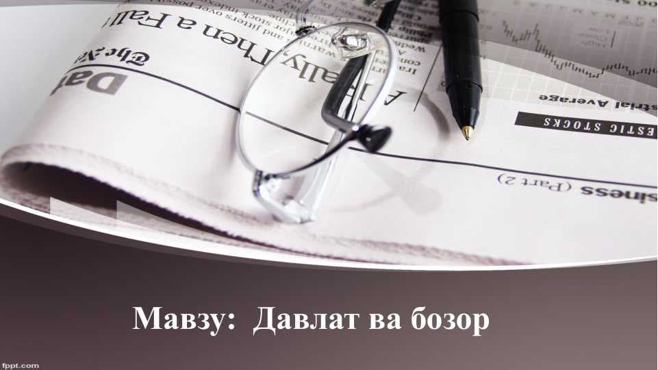 Давлат ва бозор