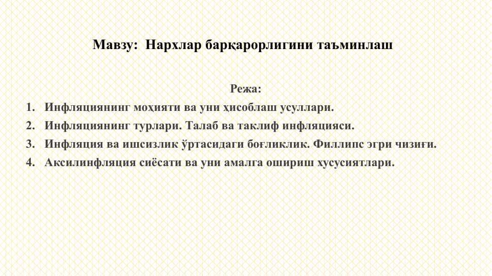 Нархлар барқарорлигини таъминлаш