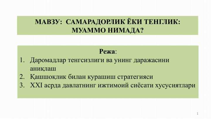 САМАРАДОРЛИК ЁКИ ТЕНГЛИК  МУАММО НИМАДА