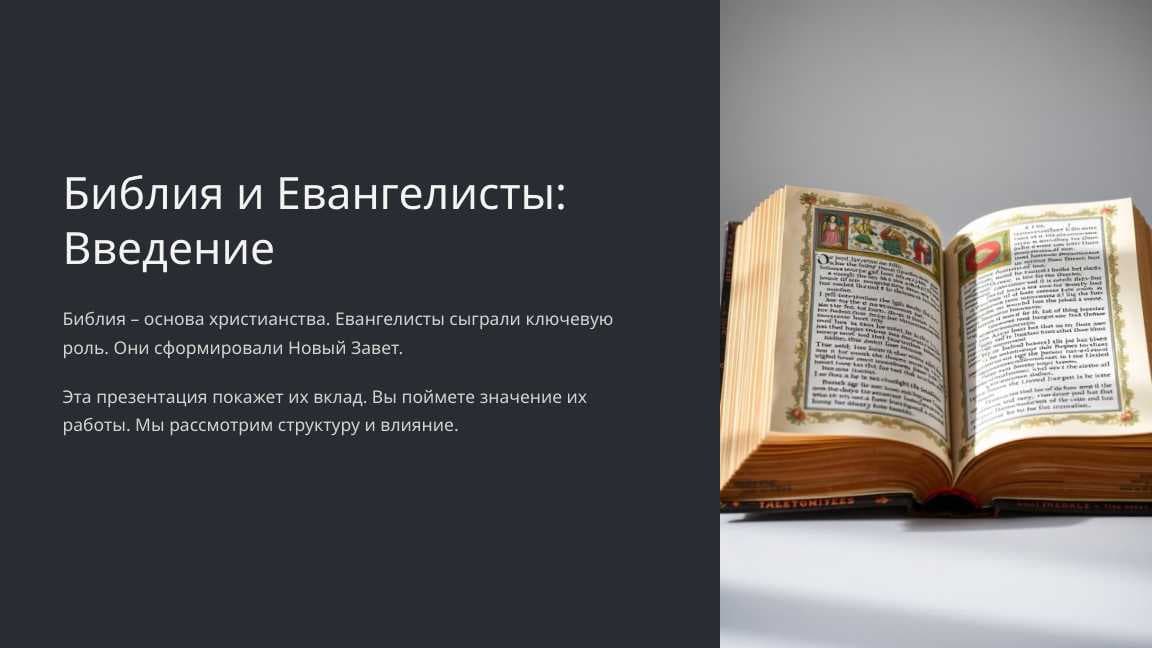 Библия и Евангелисты: Введение