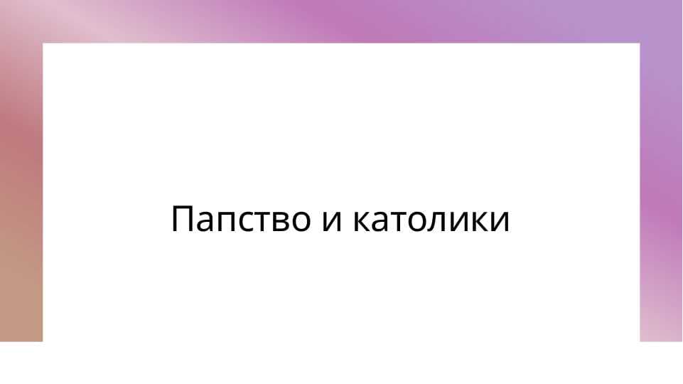Папство и католики