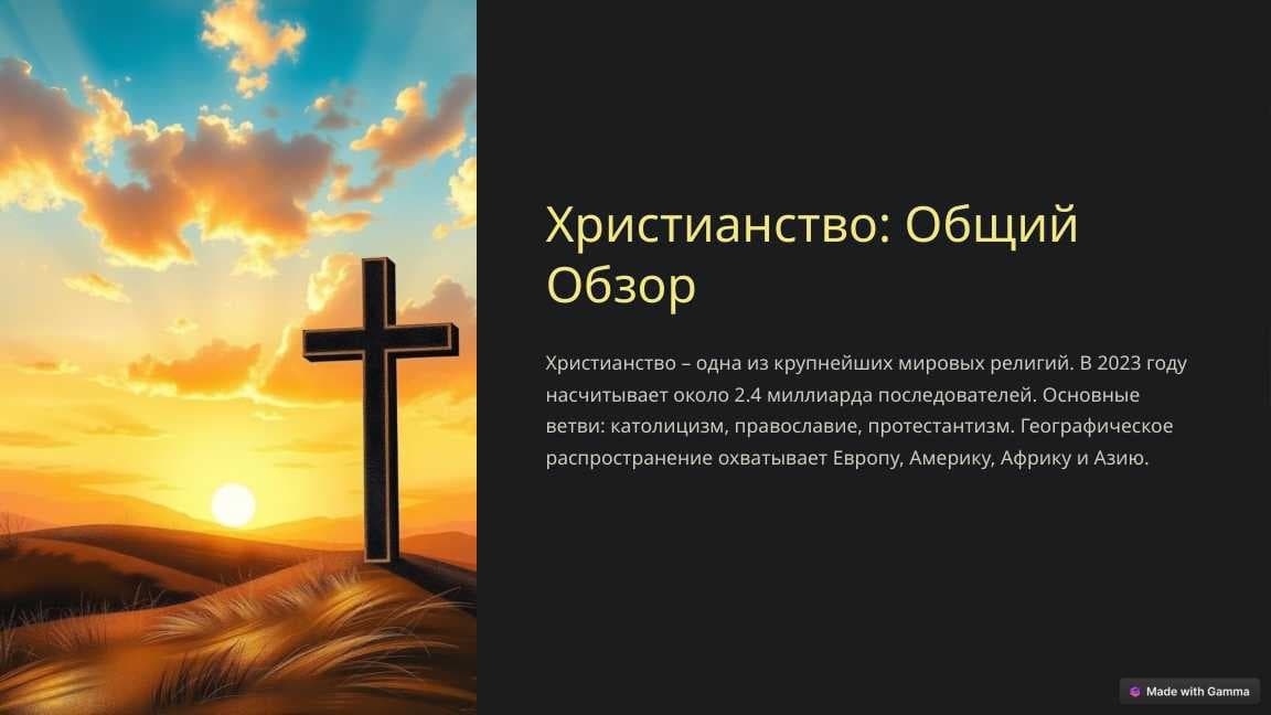 Христианство: Общий Обзор