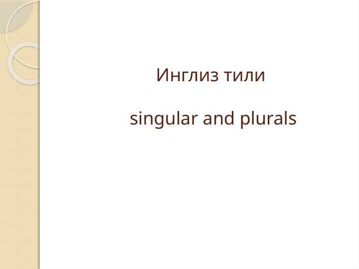 singular and plurals, birlik va ko‘plik