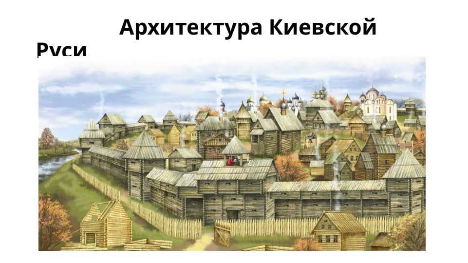 Архитектура Киевской Руси