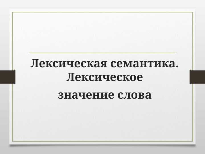 Лексическая семантика. Лексическое