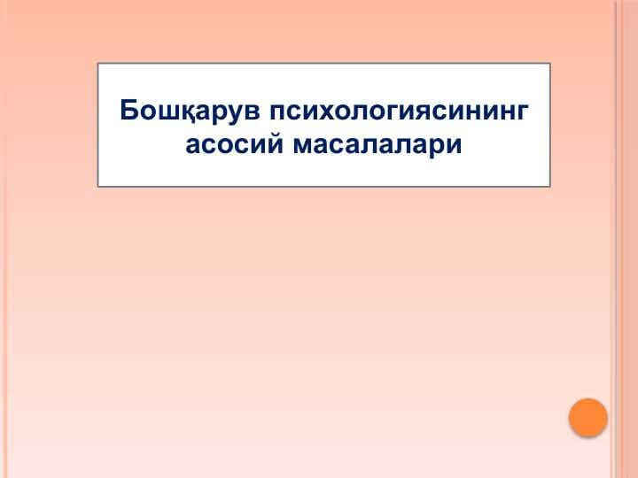 Бошқарув психологиясининг асосий масалалари