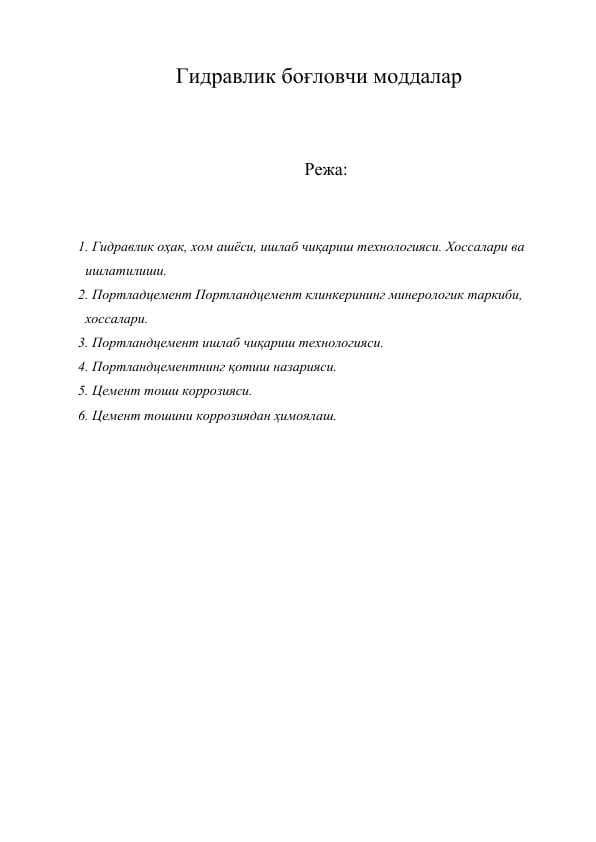 Гидравлик боғловчи моддалар
