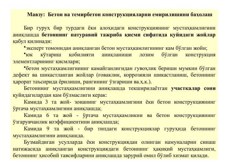 Бетон ва темирбетон конструкцияларни емирилишини баҳолаш