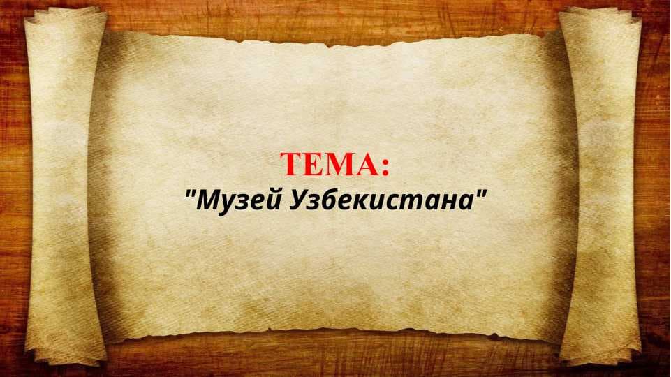 Музей Узбекистана (PREZENTATSIYA)