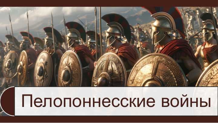 Пелопоннесские войны