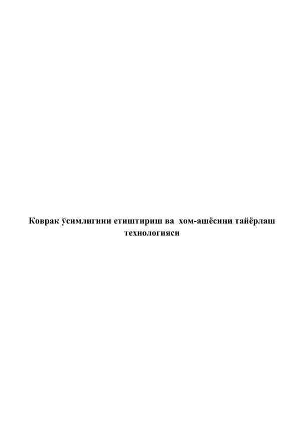 Коврак ўсимлигини етиштириш ва  хом-ашёсини тайёрлаш технологияси
